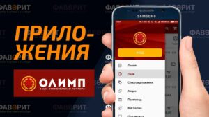 Скачать приложение Олимп 